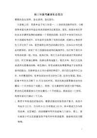 初三年级考前家长会发言