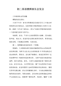初二英语教师家长会发言