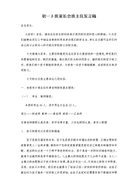 初一年级班主任家长会发言稿(1)