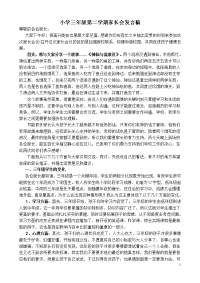 小学三年级第二学期家长会发言