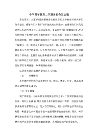 小学四年级第二学期家长会发言