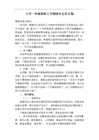 小学一年级四班上学期家长会发言