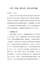 小学二年级班主任家长会发言稿(1)