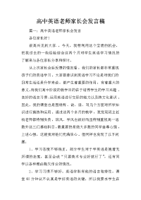 高中英语老师家长会发言稿