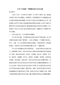 小学三年级第一学期期末家长会发言