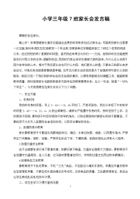 小学三年级7班家长会发言