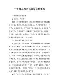 一年级上期家长会发言稿语文