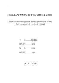 项目成本管理论文项目成本管理在云山路道路大修项目中的应用