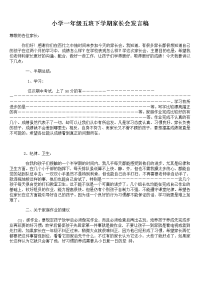 小学一年级五班下学期家长会发言