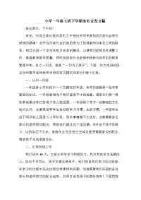 小学一年级七班下学期家长会发言