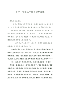 小学一年级入学家长会发言