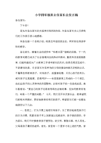 小学四年级班主任家长会发言