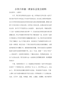 小学六年级一班家长会发言材料