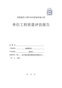 房屋建筑工程和市政基础设施单位工程质量评估报告