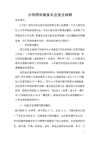 小学四年级家长会发言材料