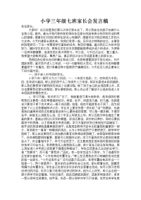 小学三年级七班家长会发言