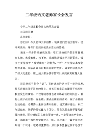 二年级语文老师家长会发言
