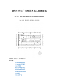 陕西世纪广场给排水施工设计图纸