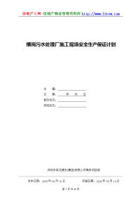 横岗污水处理厂施工现场安全生产保证计划