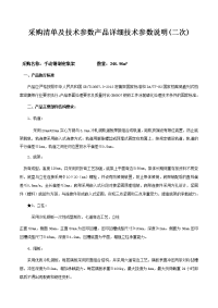 采购清单及技术参数产品详细技术参数说明（二次）