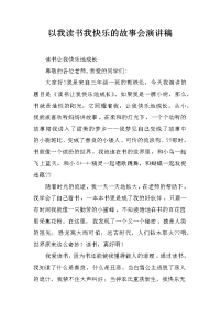 以我读书我快乐的故事会演讲稿