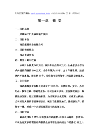 【商业规划】xx实业有限公司兴建加工厂及编织袋厂项目商业计划书