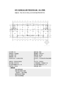 川某校综合教学楼给排水施工设计图纸