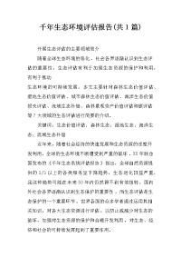 千年生态环境评估报告(共1篇)