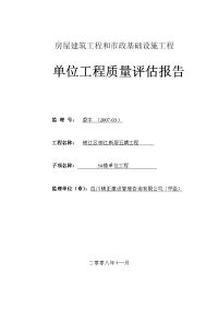 锦江区柳江新居五期工程单位质量评估报告