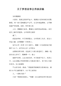 关于梦想故事会养演讲稿