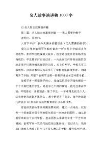 名人故事演讲稿1000字