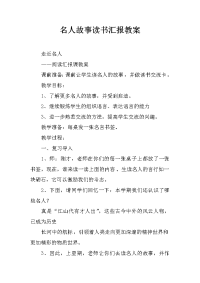 名人故事读书汇报教案