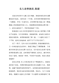 名人故事演讲,陈毅