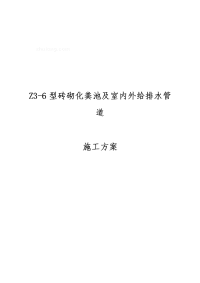 某厂区给排水系统改造及化粪池施工方案