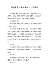 同轴电缆外导体编织材料有哪些