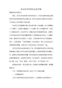 初三毕业班学生家长会发言