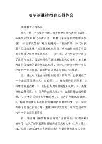 哈尔滨继续教育心得体会