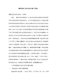 好的高三家长会发言