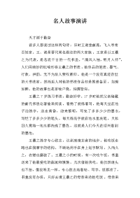 名人故事演讲