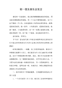 初一优生家长会发言