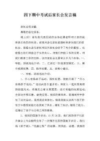 四下期中考试后家长会发言稿