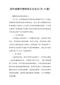 四年级数学教师家长会发言(共10篇)