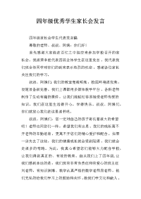 四年级优秀学生家长会发言