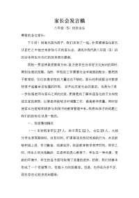中学八年级5班班主任家长会发言