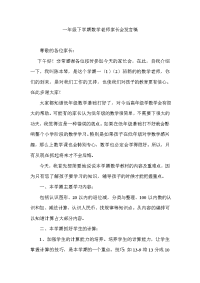 小学一年级下学期数学老师家长会发言稿(1)