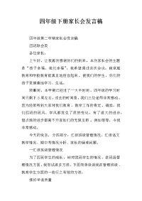 四年级下册家长会发言稿