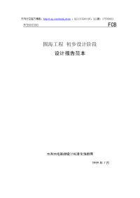 【电气工程】围海工程初步设计阶段设计报告范本