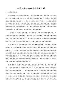 小学三年级四班家长会发言