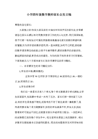 小学四年级数学教师家长会发言