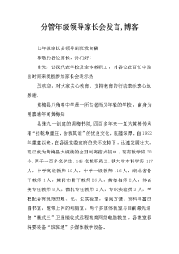 分管年级领导家长会发言,博客